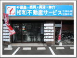 宗像市の不動産会社　相和不動産サービス